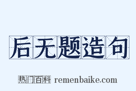 后无题造句是什么意思的图片